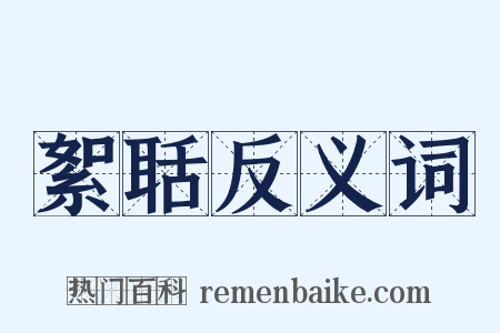 絮聒反义词是什么意思的图片